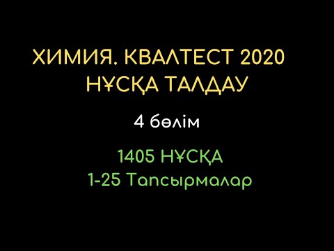 Видео: ХИМИЯ  КВАЛТЕСТ 2020  НҰСҚА ТАЛДАУ.  4 БӨЛІМ. (1405 НҰСҚА）