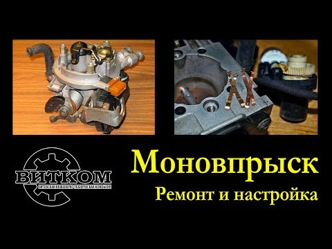 Видео: Настройка Моновпрыска.  Регулировка и ремонт  моноинжектора VAG. Лайт версия.