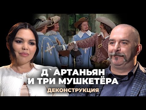 Видео: Деконструкция. Клим Жуков о фильме «Д`Артаньян и три мушкетёра» (1979)