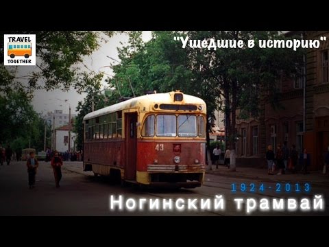 Видео: "Ушедшие в историю". Ногинский трамвай |"Gone down in history". Tram of the city of Noginsk