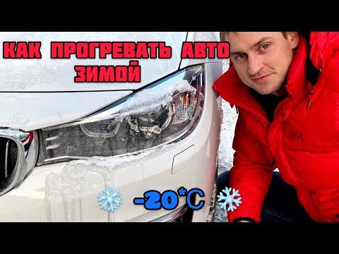 Видео: Как правильно прогревать авто зимой + новые поступления