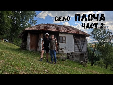 Видео: Босилеградското село Плоча...Част 2