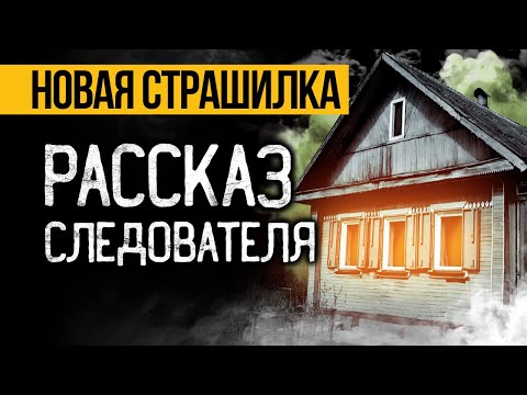 Видео: СПУСТЯ СТОЛЬКО ЛЕТ ОНИ РАСКРЫЛИ ТАЙНЫ ТЕХ ДЕЛ. Страшные Истории На Ночь. Мистика. Ужасы