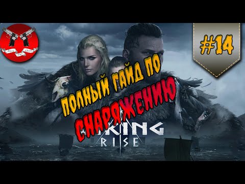 Видео: КАК БЫСТРО СДЕЛАТЬ ЗОЛОТОЕ СНАРЯЖЕНИЕ ✪ Viking rise