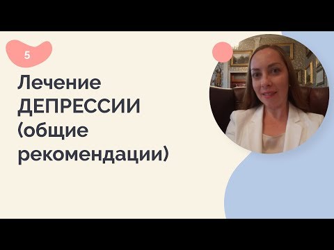 Видео: Лечение депрессии (общие рекомендации)