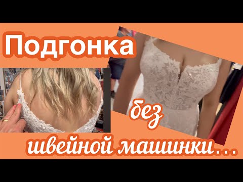 Видео: ПОДГОНКА СВАДЕБНОГО ПЛАТЬЯ… Укоротить и переместить бретельки Шлейф Корректировка Лифа