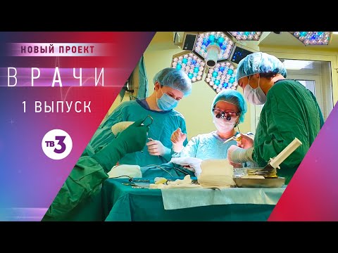 Видео: Врачи, 1 выпуск | Основано на реальных случаях