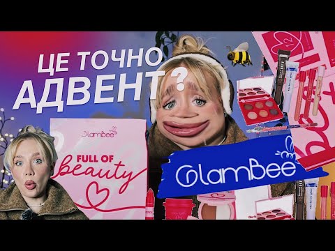 Видео: ЩО GLAMBEE 🐝 ПОКЛАЛИ В АДВЕНТ? *кому можна його дарувати?*