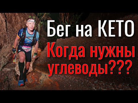 Видео: Бег на КЕТО. Когда нужны углеводы?