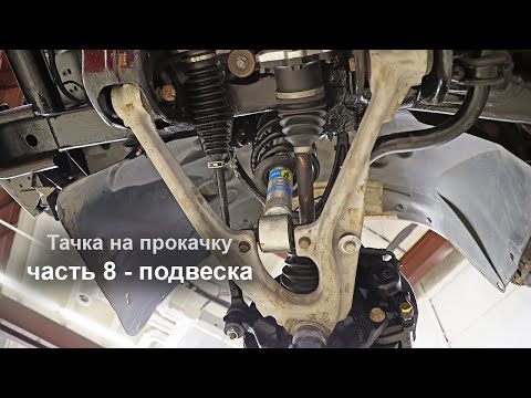 Видео: Тачка на прокачку, часть 8 - новая передняя подвеска