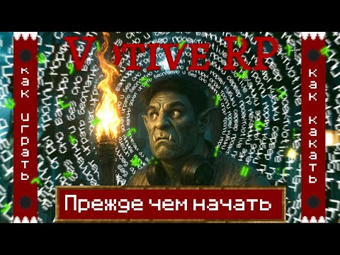 Видео: Прежде чем начать VotiveRP | Часть 1