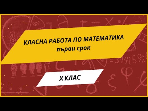 Видео: Класна работа по математика за 10 клас - първи срок