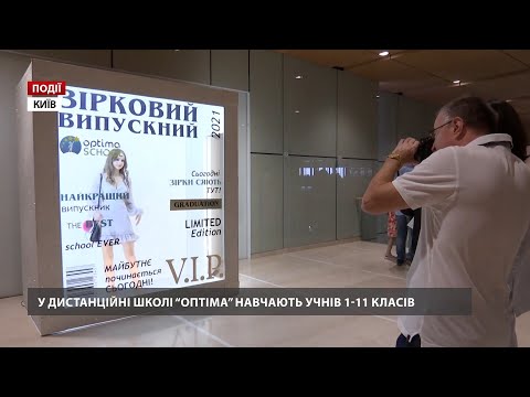 Видео: Зірковий випуск 2021. Випускний вечір у дистанційній школі «Оптіма»