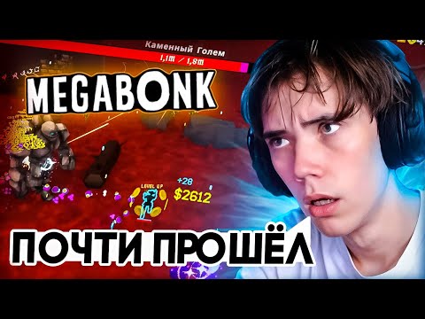 Видео: ДЕДОДЕД почти ПРОШЁЛ MEGABONK !