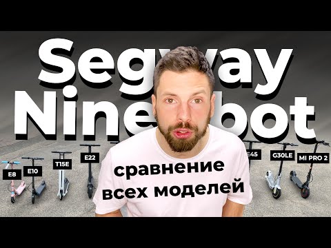 Видео: Сравнение всех электросамокатов Segway Ninebot: E8, E10, E22, E25, E45, AIR, MAX! + MI PRO 2