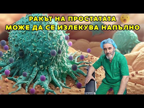 Видео: Ракът на простатата може да се излекува напълно