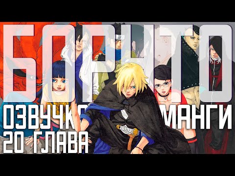 Видео: Боруто: Два Синих Вихря, озвучка 20 главы