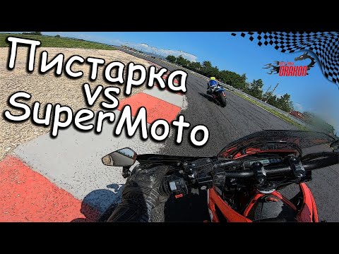 Видео: Пистарка VS Супермото GasGas на обновената писта Дракон до Калояново / Drakon Racetrack