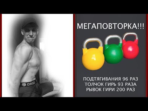 Видео: Мегаповторка. Подтягивания 96. Рывок гири 20 кг 200 раз.
