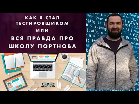 Видео: Где и Как я учился на Тестировщика | Школа Михаила Портнова