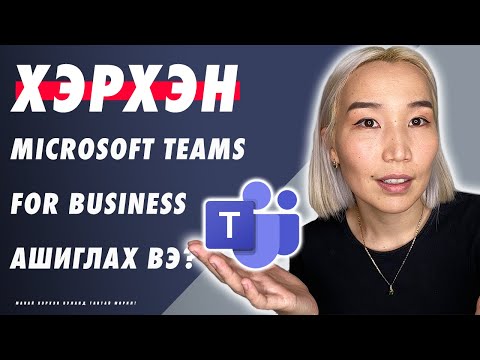 Видео: Хэрхэн Microsoft Teams for Business ашиглах вэ? | Herhen Microsoft Team for Business ashiglah ve?