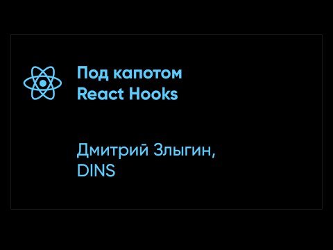 Видео: Дмитрий Злыгин – Под капотом React Hooks