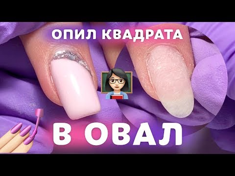 Видео: Коррекция ногтей 🪚Опил из квадрата в овал от artnikitina.ru