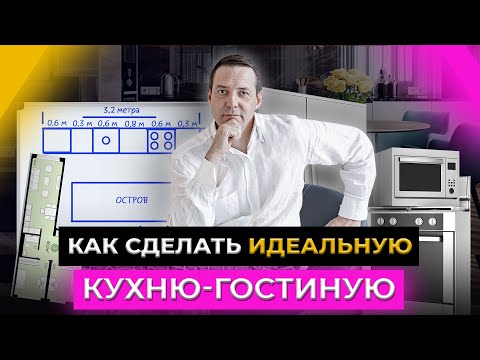 Видео: Идеальная кухня-гостиная. Как спроектировать кухню? Секреты планировки от Gradiz Interior