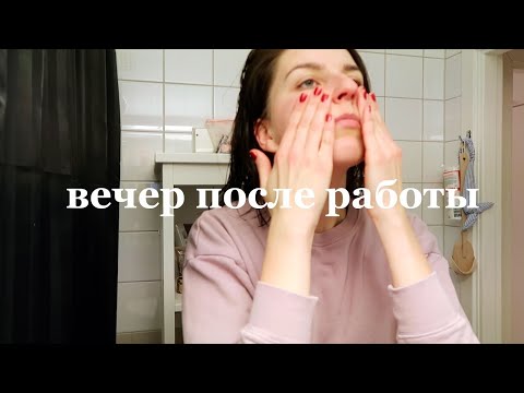 Видео: ОДИН ВЕЧЕР ПОСЛЕ РАБОТЫ