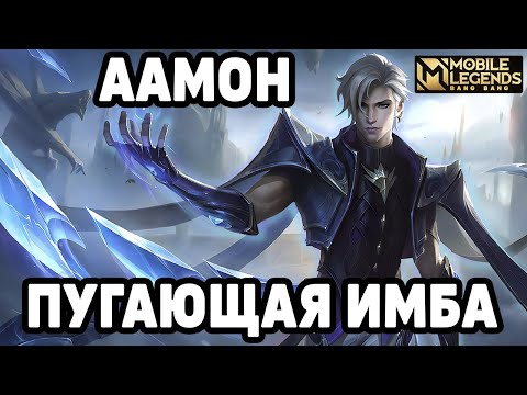 Видео: ТОП 1 ААМОН НА ТЕСТОВОМ СЕРВЕРЕ МОБАЙЛ ЛЕГЕНДС / MOBILE LEGENDS: BANG BANG