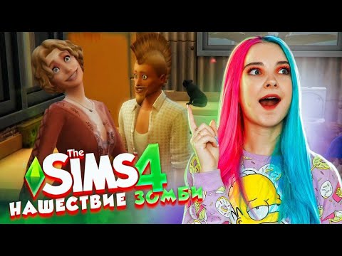 Видео: ОДЕРЖИМЫЕ в ГОРОДЕ ► The Sims 4 - Экологичная жизнь ► СИМС 4 Тилька