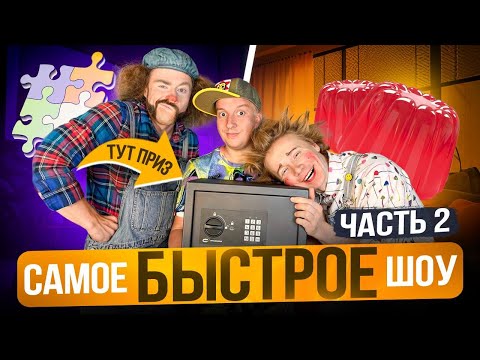 Видео: САМОЕ БЫСТРОЕ ШОУ! 2 ЧАСТЬ