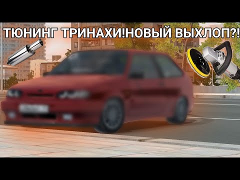 Видео: RCD(RP) ✅Тюнинг тринахи!новый выхлоп и многое другое! подпишись🙃