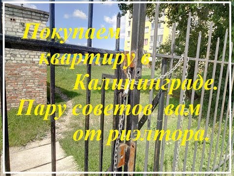 Видео: Покупаем квартиру в Калининграде.Пару советов от риэлтора.