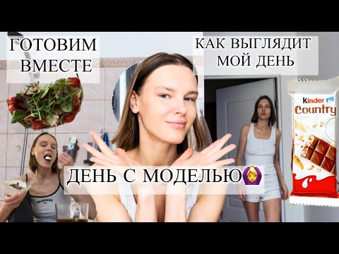 Видео: День с моделью/ Как оставаться в форме?/Считаю ли я калории?/Борьба с отеками/ПП рецепты/