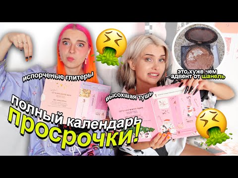 Видео: ИСПОРЧЕННАЯ КОСМЕТИКА В адвент календаре 🤢 попалась просрочка