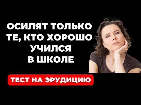 Видео: НАСКОЛЬКО СТАР ВАШ МОЗГ? ТЕСТ НА ЭРУДИЦИЮ #18 #эрудиция #викторина #тестнаэрудицию