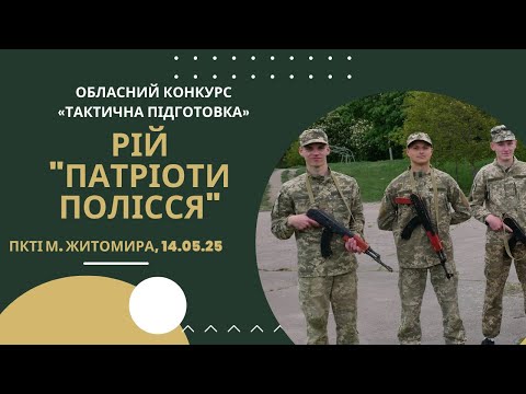 Видео: Обласний конкурс "Тактична підготовка" 2025