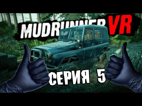 Видео: КУРС НА АВАРИЮ \ MudRunner VR \ Серия 5