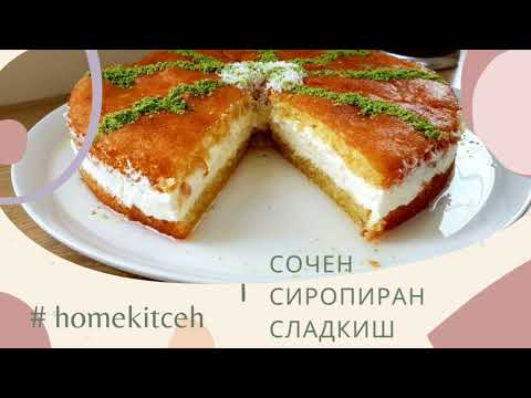 Видео: Сочен сладкиш от турската кухня с пухкав крем!🔊 Padişah yastıgı-Възглавницата на падишаха !