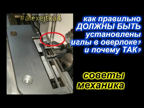 Видео: Как правильно должны быть установлены иглы в оверлоке?