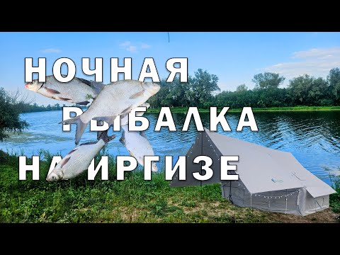 Видео: Большой Иргиз Рыбалка с Палатками
