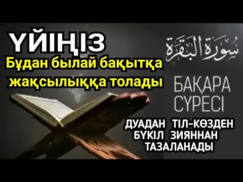 Видео: Үйіңіз берекеге жақсылыққа бақытқа толады💯☝️ Дуадан көз-тілден бүкіл зияннан тазаланады🎈2)2,91-100