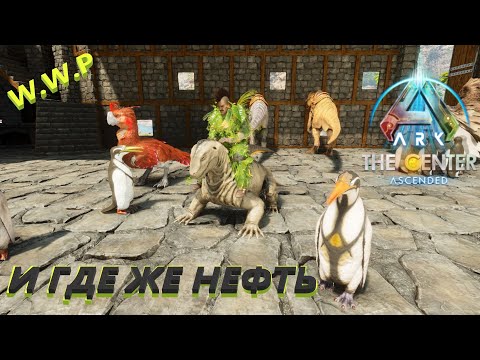 Видео: Нефть с Пингвинами ARK The Center Ascended #6