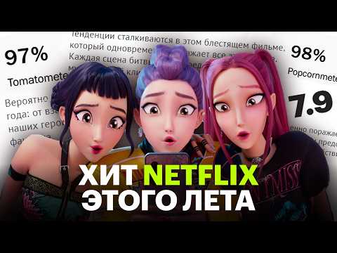 Видео: Почему все смотрят «Кей-поп-охотниц на демонов»
