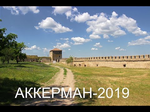 Видео: г.Белгород- Днестровский , Аккерман- 2019. 4к видео