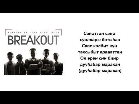 Видео: САХАЛЫЫ КАРАОКЕ - Breakout - Күөх халлаан