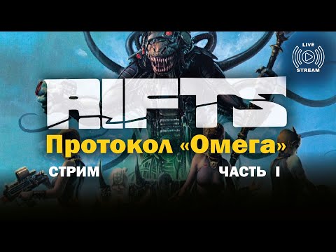 Видео: Стрим Rifts: Протокол "Омега". Часть I.