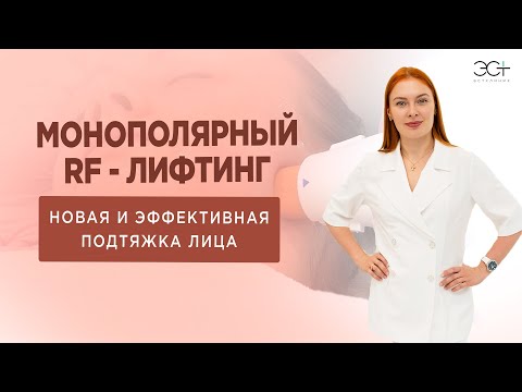 Видео: Монополярный RF лифтинг (термолифтинг) - новая процедура для быстрой и эффективной подтяжки лица