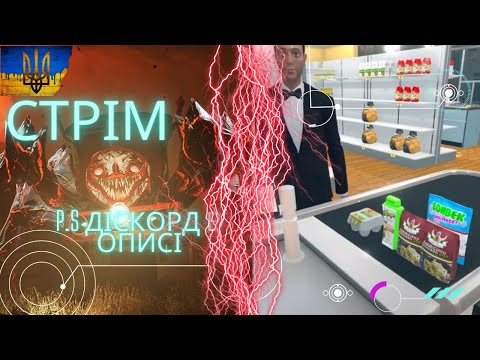 Видео: Choo-Choo Charles~Supermarket Simulator СТРІМ ПОТЯГ І МАГАЗИН...🧐